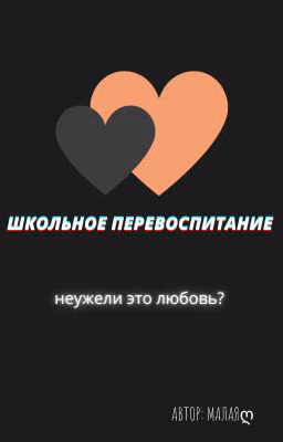 💕Школьное перевоспитание💕