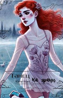 Танец на грани.