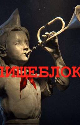 ПИЩЕБЛОК