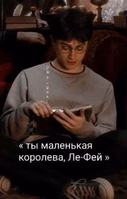 «ты маленькая королева, Ле-Фей»