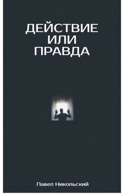 Действие или Правда