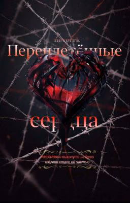 Переплетённые сердца | 18+