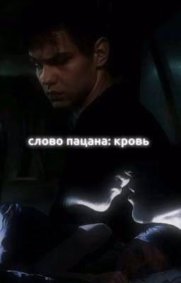 слово пацана: кровь