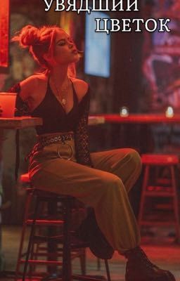 Увядший цветок 