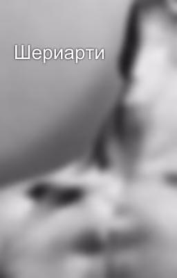 Шериарти