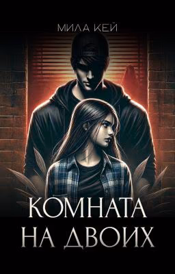 Комната на двоих. Изображая жертву.