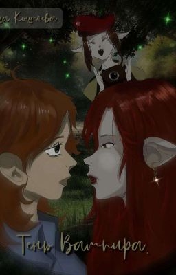 Тень вампира