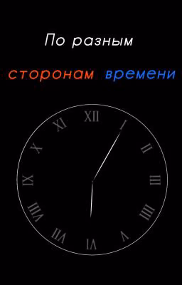 По разным сторонам времени