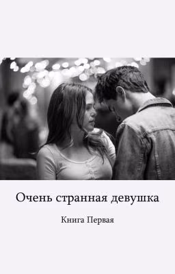 Странная девушка