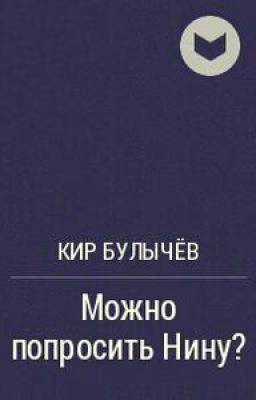 Кир Булычев - " Можно попросить Нину? "