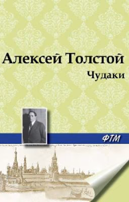 А.Н. Толстой "Чудаки"