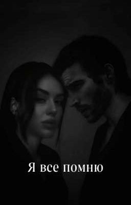 Я все помню