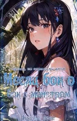 Месяц бок о бок с монстром | Ksenia Even