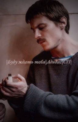 |Буду ждать тебя|Адидас|СП|