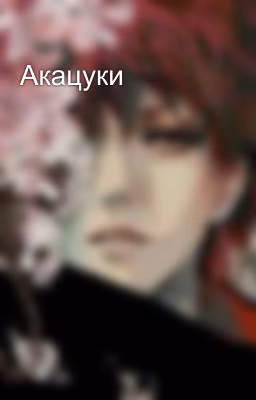 Акацуки