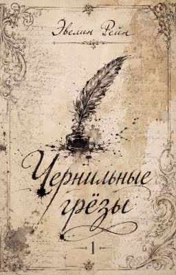 Чернильные грёзы I