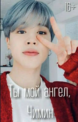 Ты мой ангел, Чимин