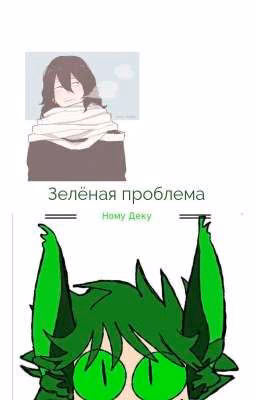 Зелёная проблема