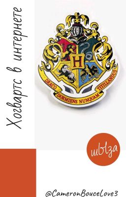 Хогвартс в интернете