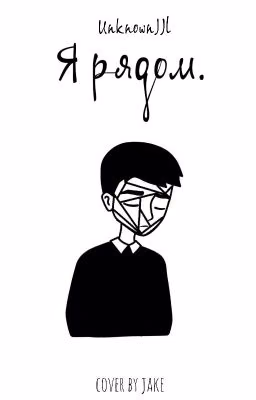 Я рядом.