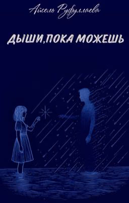 Дыши,пока можешь