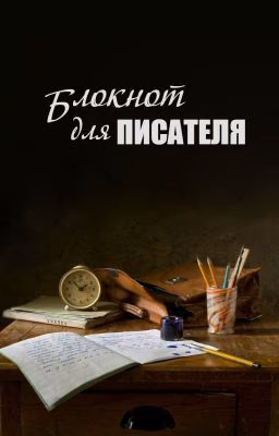 Блокнот для писателя