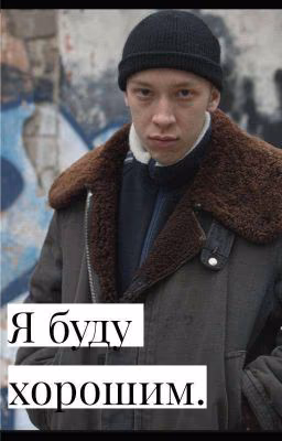 Я буду хорошим. | Слово пацана | Зима