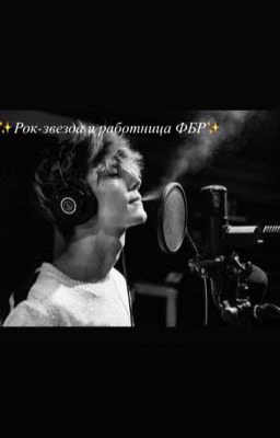 ~Рок-звезда и работница ФБР~ [Завершён]