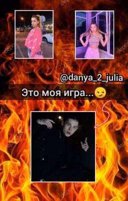 Это моя игра...😏