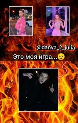 Это моя игра...😏