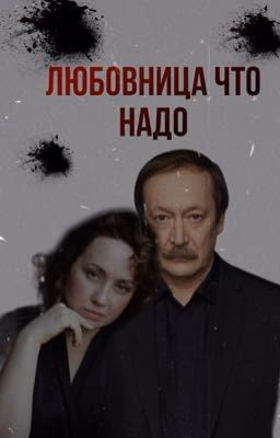 Любовница что надо))