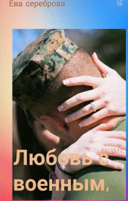 Любовь С Военным