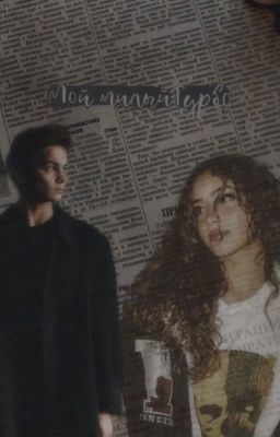 Мой милый..||Турбо