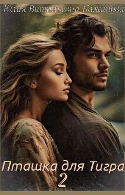Пташка для Тигра 2