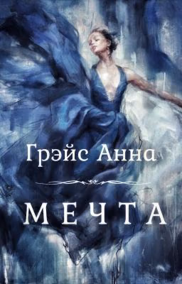 МЕЧТА