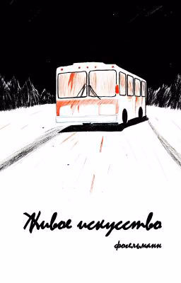 Живое искусство