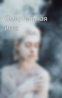 Смертельная игра