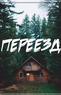 Переезд