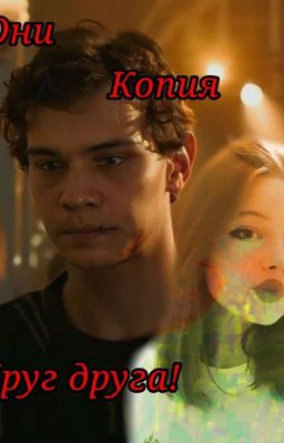 Они копия друг друга!/турбо  (заброшено)