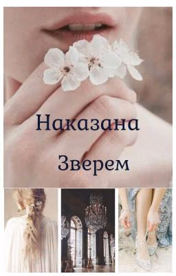 Наказана Зверем