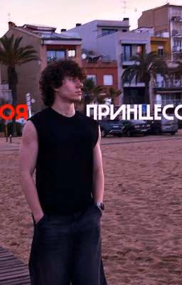 Моя принцесса