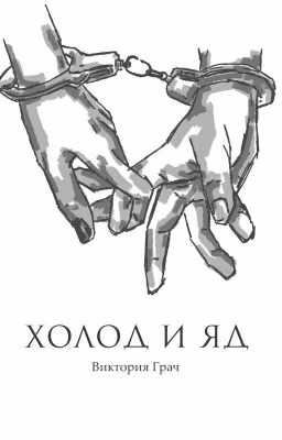 Холод и яд