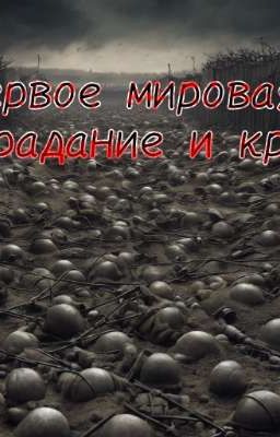 Первая Мировая, Страдание И Кровь (ЗАМОРОЖЕНО)