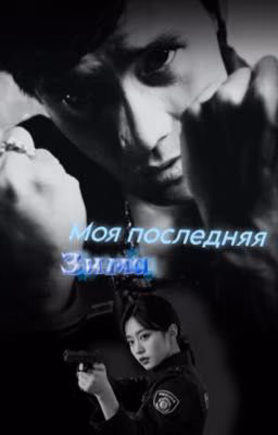 «Моя последняя - Зима»|(lbhwx)