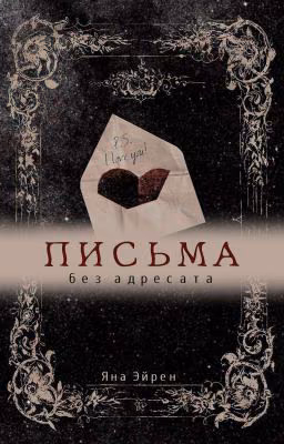 Письма без адресата