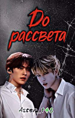 До рассвета
