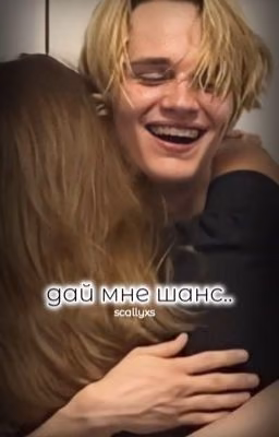 дай мне шанс..
