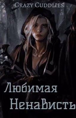 Любимая Ненависть