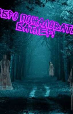 Что скрывает Батлер?