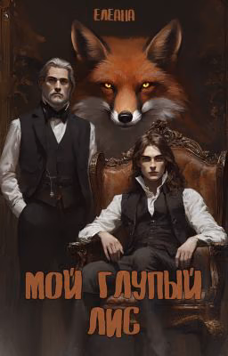 Мой глупый лис